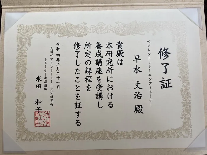 多機能型事業所さわやか/管理者ジョージがペアレントトレーニング養成講座を修了(^^)