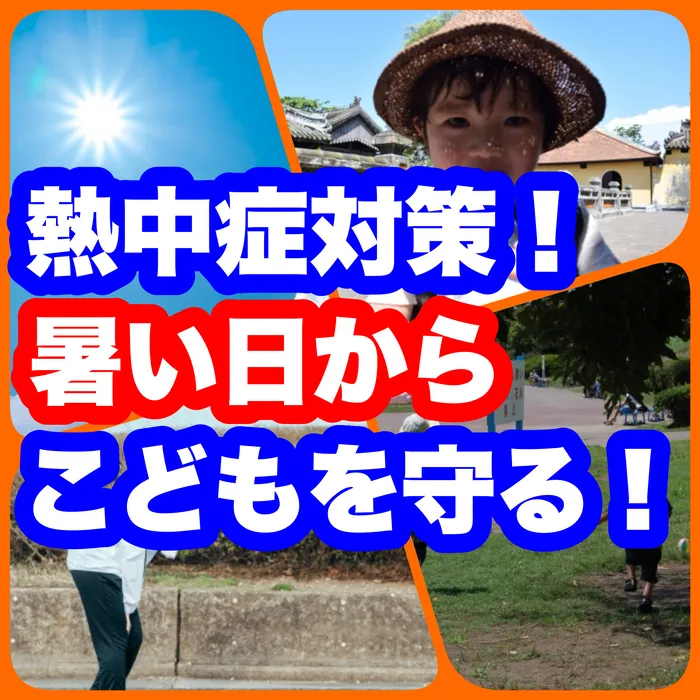 多機能型事業所さわやか/熱中症でこの時期気をつけること５つ！予防策５つ🌟