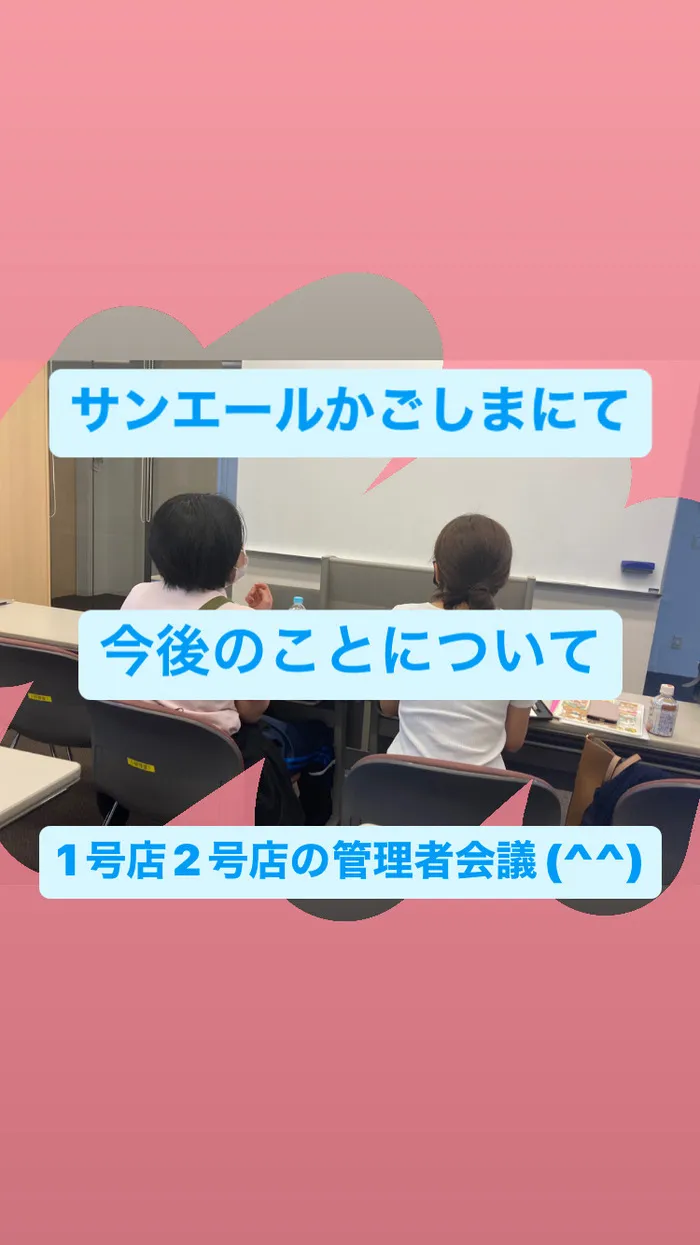 多機能型事業所さわやか/今後のために月１回の管理者会議(^^)