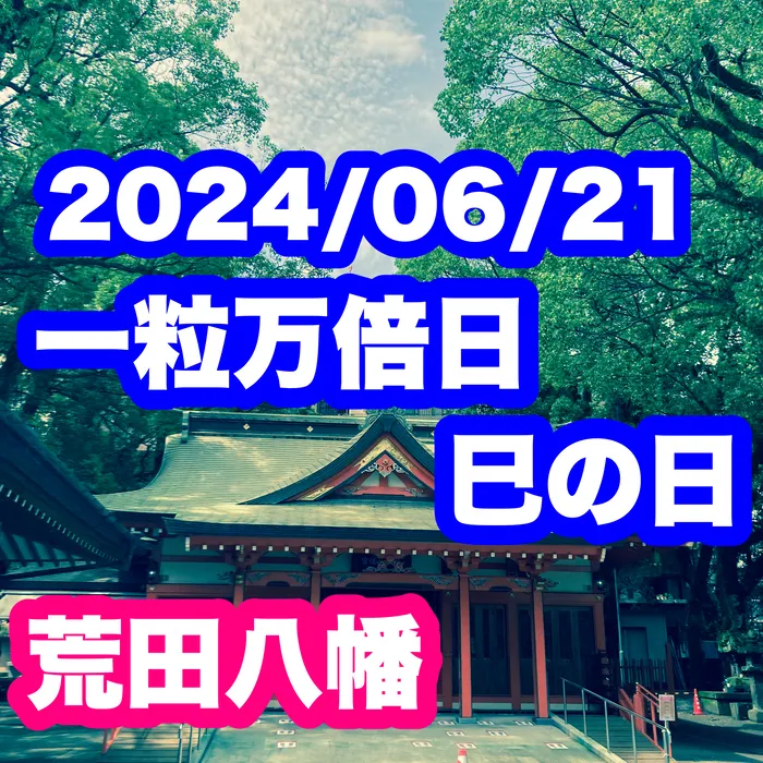 多機能型事業所さわやか/🌟一粒万倍日＋巳の日　2024/06/22🌟