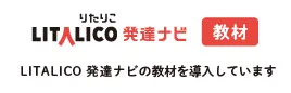 多機能型事業所さわやか/LITALICO 発達ナビの教材を導入しています！