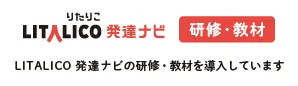 多機能型事業所さわやか/LITALICO 発達ナビの研修を導入しています！