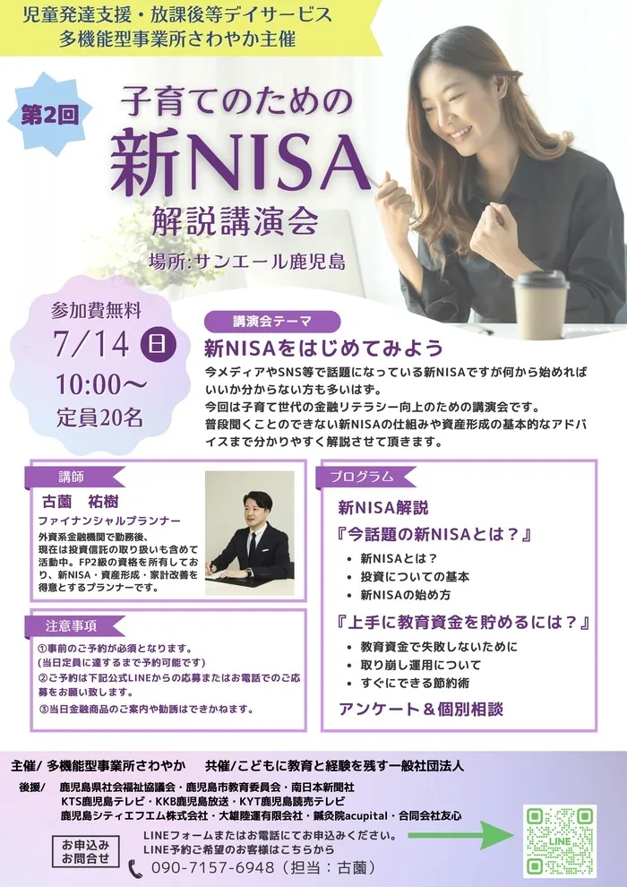 多機能型事業所さわやか/さわやか主催🌟７月１４日子育てのための新NISA解説講演会！