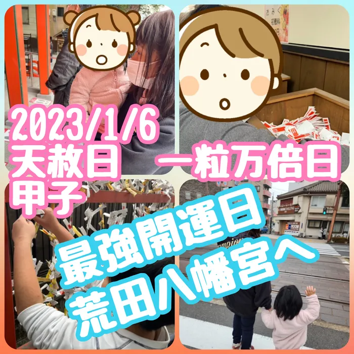 多機能型事業所さわやか/1/6天赦日+一粒万倍日+甲子=最強開運日in荒田八幡宮♪