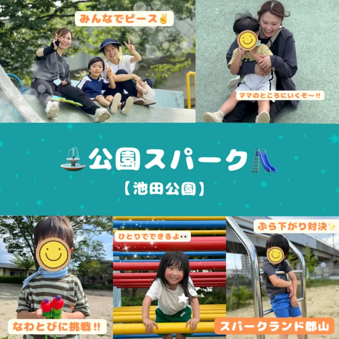 スパークランド郡山/池田公園で行われた【公園スパーク】の様子をご紹介します✨