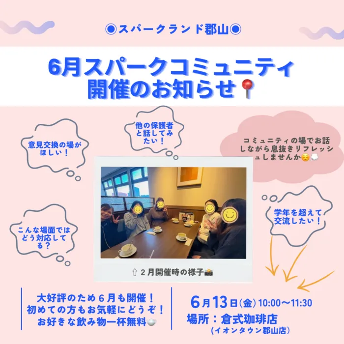 スパークランド郡山/【🪻6月スパークコミュニティ開催のお知らせ🪻】