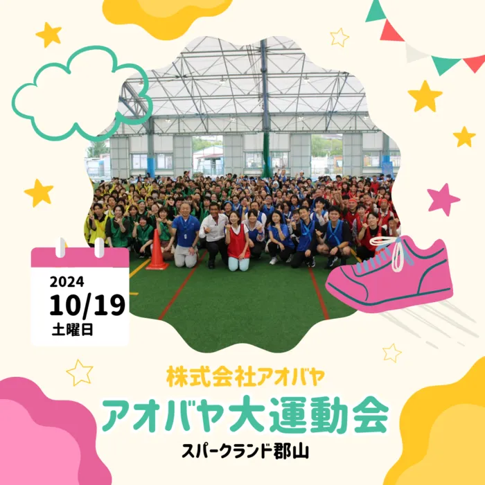 スパークランド郡山/会社のイベントでアオバヤ大運動会を行いました🚩🚩