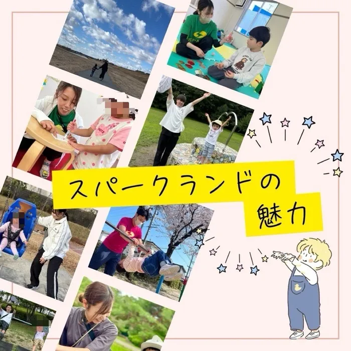 スパークランド郡山/スタッフ目線のスパークの魅力