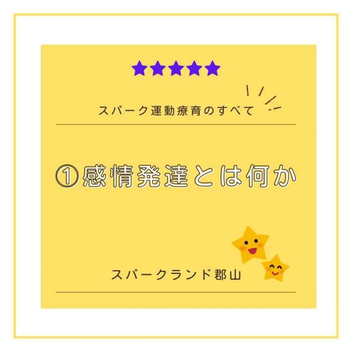 スパークランド郡山/今回は【①感情発達について】の内容をお届けします🕊️