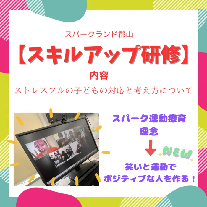 スパークランド郡山/zoomでのスキルアップ研修に参加しました💪