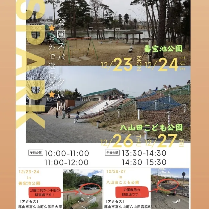 スパークランド郡山/12月23日(月)〜27日(金)公園スパークを開催します‼️