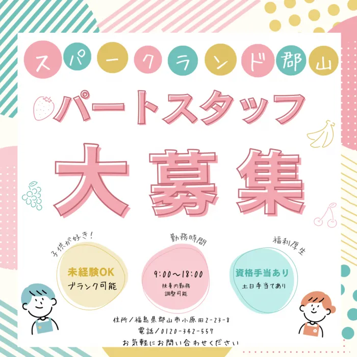 スパークランド郡山/パートスタッフを募集しています✨