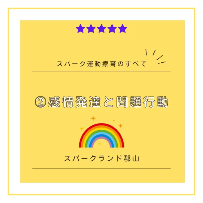 スパークランド郡山/【②感情発達と問題行動】の内容をお届けします🕊️