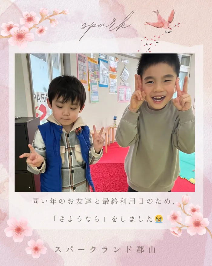 スパークランド郡山/同い年のお友達と 互いに「さようなら」と挨拶をしました😢