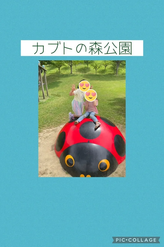 放課後等デイサービスみっつのき/カブトの森運動公園