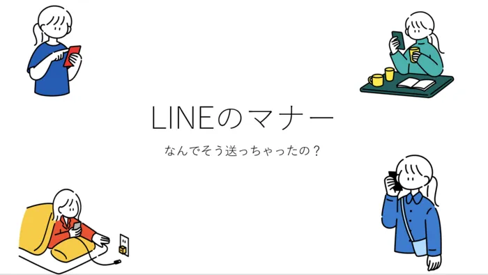 放課後等デイサービスみつばちHigh/📱LINEのマナーについて📱