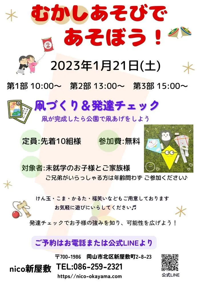 nico新屋敷/イベント告知☆むかしあそびであそぼう！