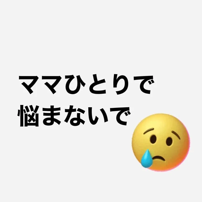 nico新屋敷/ひとりで悩まないで😢✋