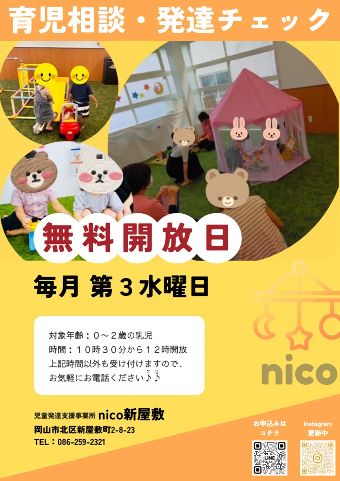 nico新屋敷/無料開放日のご案内👦👧