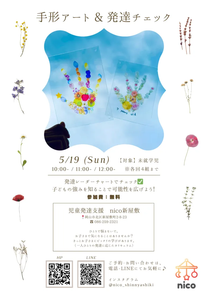 nico新屋敷/【5/19】手形アートイベント💐