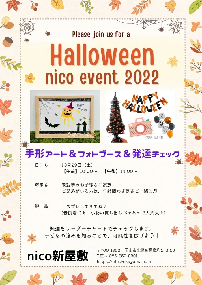 nico新屋敷/ハロウィンイベント開催します🎃🌟