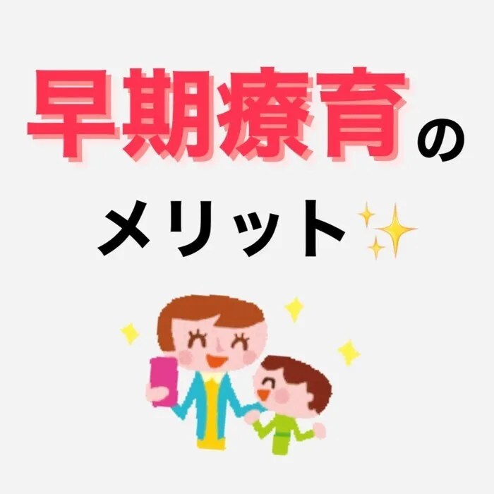 nico新屋敷/早期療育のメリット✨