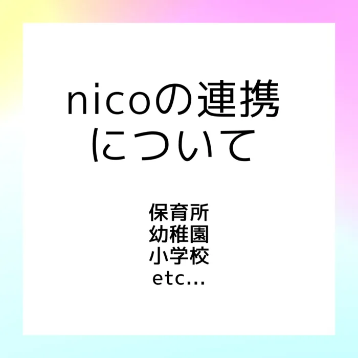 nico新屋敷/nicoの連携について😊