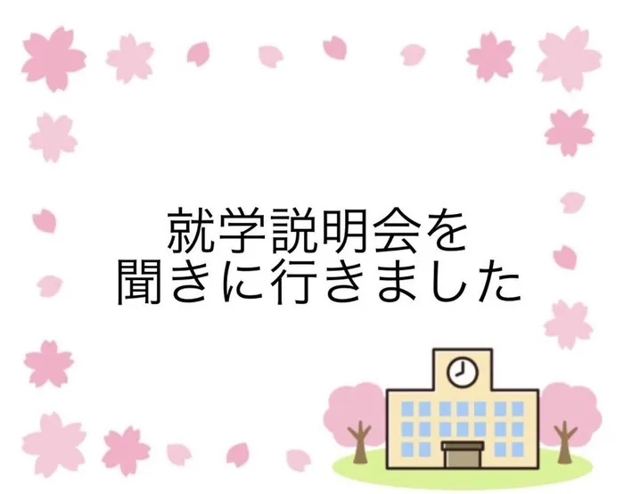 nico新屋敷/🌸就学説明会🌸