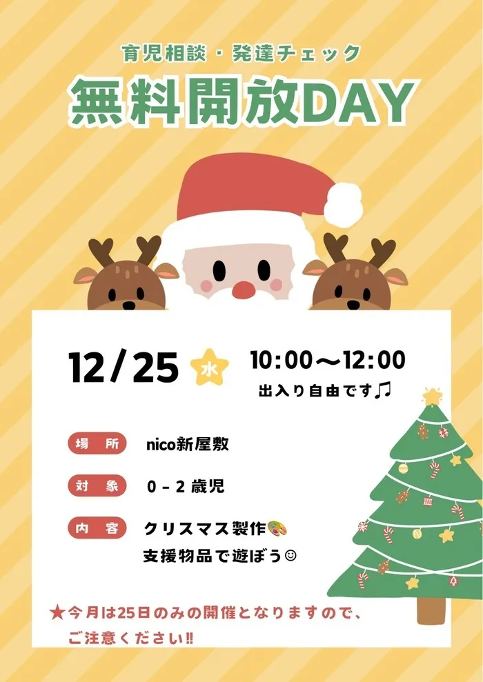 nico新屋敷/❄️12月　無料開放日のご案内❄️