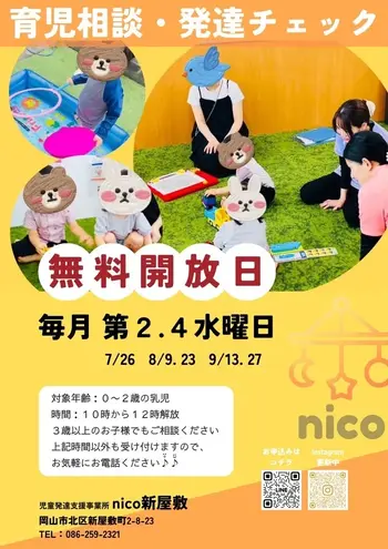nico新屋敷/7,8,9月🌞無料開放日✨