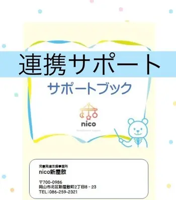 nico新屋敷/卒園の連携サポート 🌸