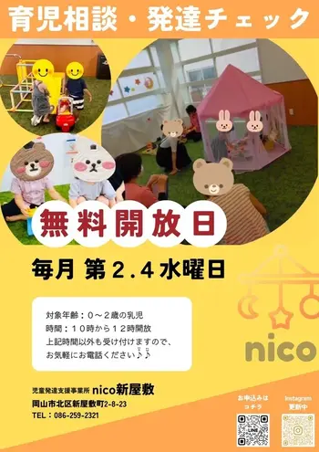 nico新屋敷/毎月第２、４水曜日🌟無料開放