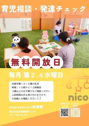 nico新屋敷/🌈無料開放日🌈