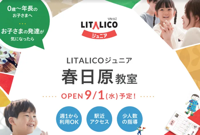 LITALICOジュニア春日原教室/LITALICOジュニアのご紹介