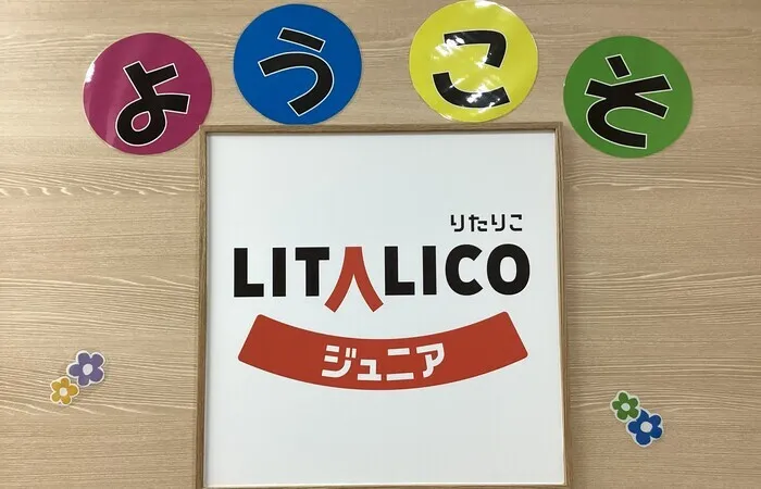 LITALICOジュニア春日原教室/LITALICOジュニアのご紹介