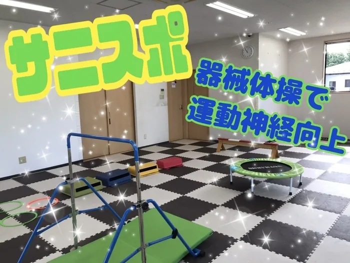 sanit/【サニスポ】トランポリンや鉄棒、マット運動を行います❣️