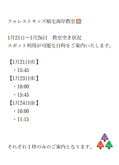 フォレストキッズ稲毛海岸教室/1月21日～1月26日　教室空き状況のお知らせ🎉