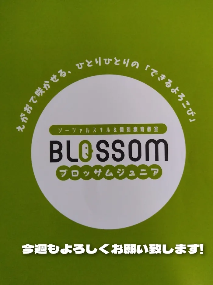 ブロッサムジュニア　三郷教室/今週もよろしくお願い致します！