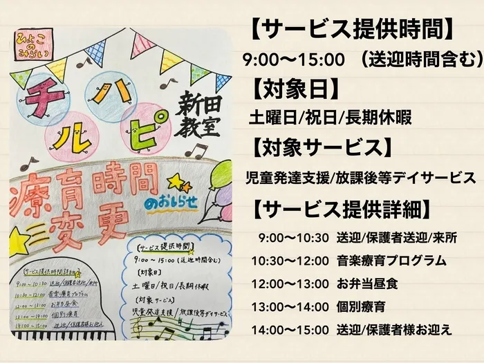 児童発達支援・放課後等デイサービス 『チルハピ新田教室』/療育時間変更のお知らせ📢🎵