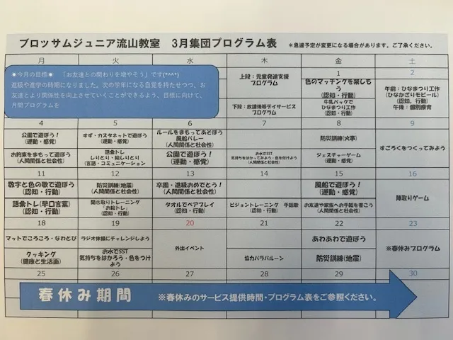 ブロッサムジュニア　流山教室/🔥3月のプログラム🔥