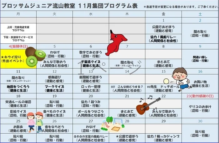 ブロッサムジュニア　流山教室/🌀11月活動プログラム🌀