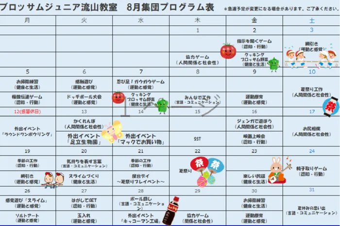 ブロッサムジュニア　流山教室/🌈8月の活動プログラム☀