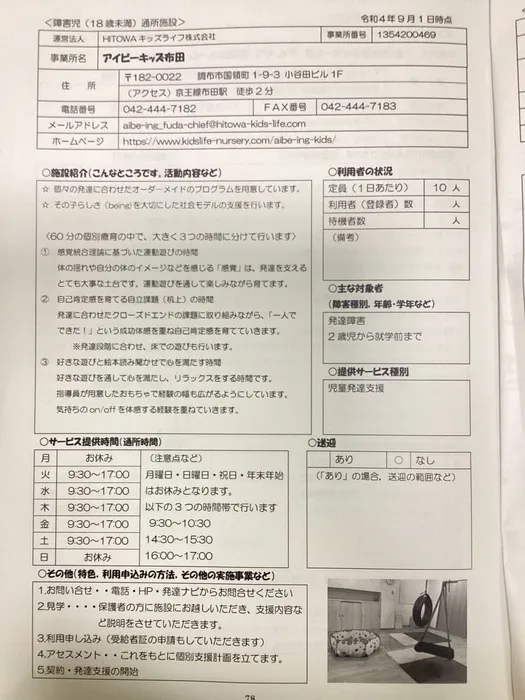 アイビーキッズ布田/調布市の通所施設一覧に掲載されました。