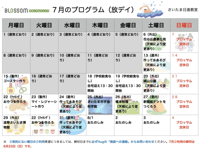 ブロッサムジュニア　さいたま日進教室【児発　空き枠あり】【言語聴覚士配置】/７月の放デイプログラム