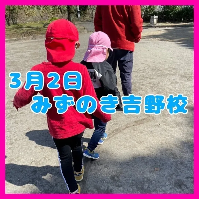 みずのき吉野校/公園にレッツゴー😆