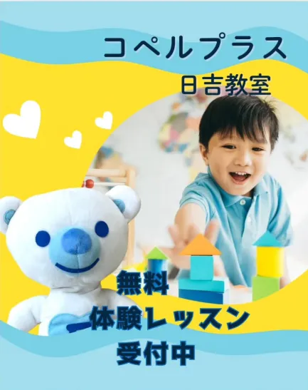 コペルプラス日吉教室/☆体験レッスン受付中☆