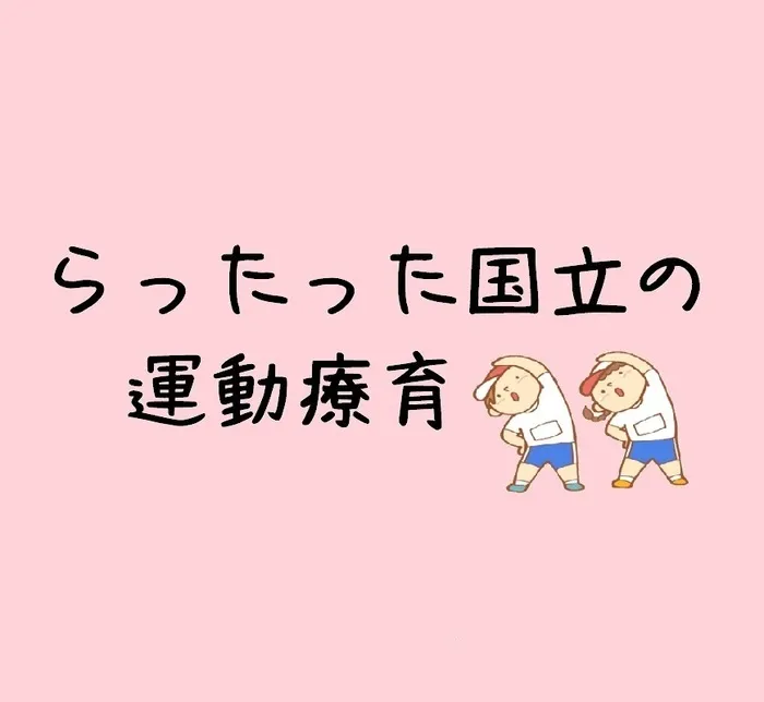 らったった国立/⚽運動療育🥎