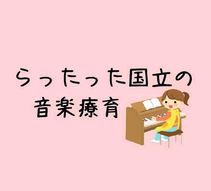 らったった国立/🎹音楽療育♪♪