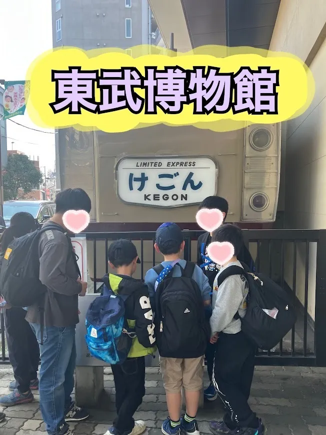 ヒトツナ北越谷教室/東武博物館