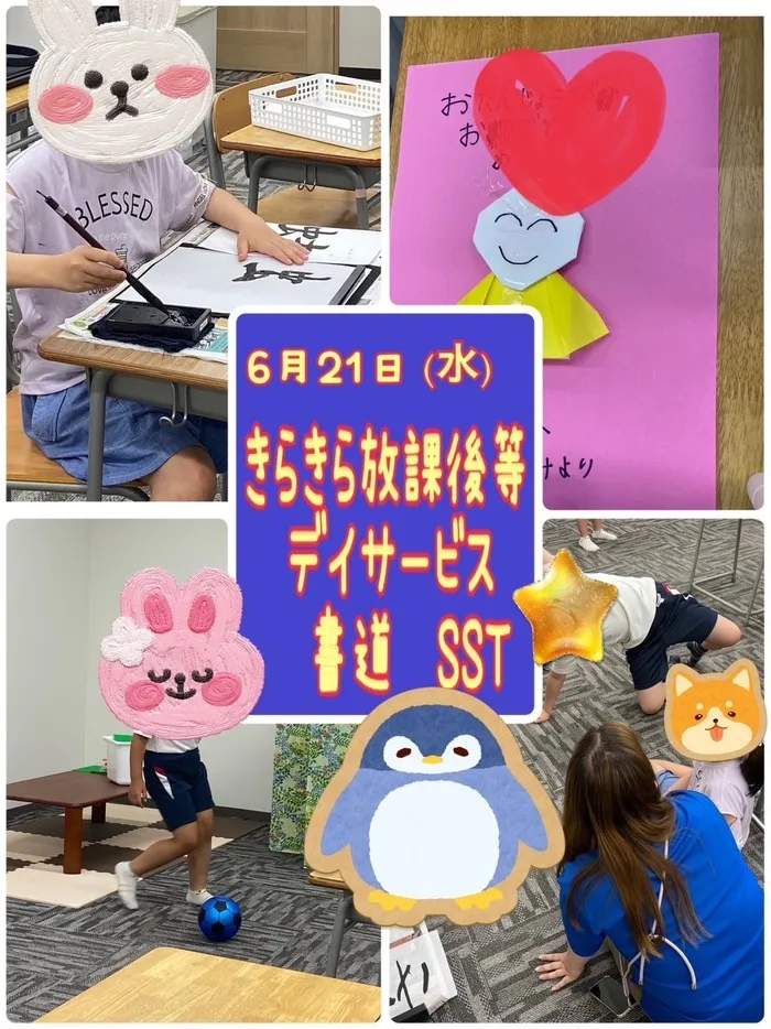 きらきら放課後等デイサービス/６月２１日（水）　きらきらのいちにち😊書道・SST